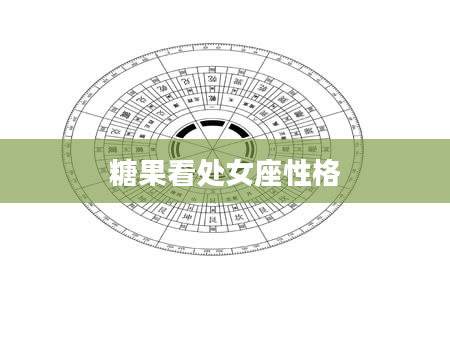 糖果看处女座性格