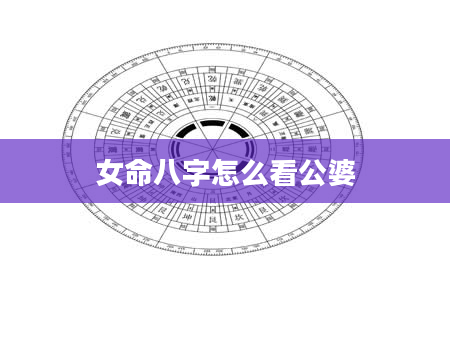 女命八字怎么看公婆