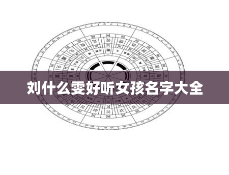 刘什么雯好听女孩名字大全