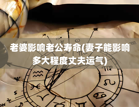 老婆影响老公寿命(妻子能影响多大程度丈夫运气)