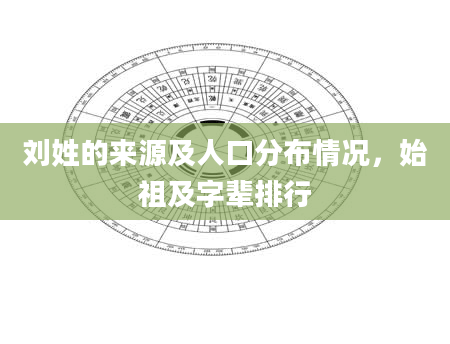 刘姓的来源及人口分布情况，始祖及字辈排行