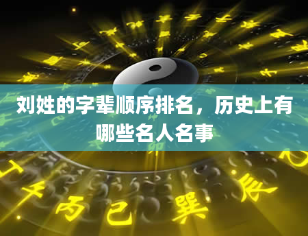 刘姓的字辈顺序排名，历史上有哪些名人名事