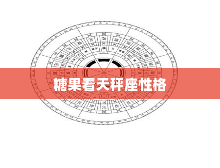 糖果看天秤座性格