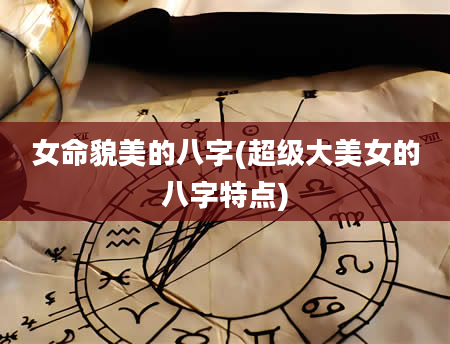 女命貌美的八字(超级大美女的八字特点)