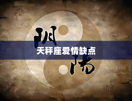 天秤座爱情缺点