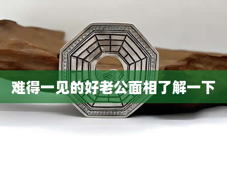 难得一见的好老公面相了解一下