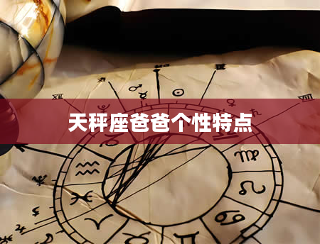 天秤座爸爸个性特点