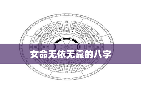 女命无依无靠的八字