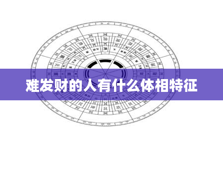 难发财的人有什么体相特征