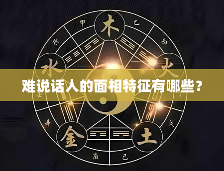 难说话人的面相特征有哪些？