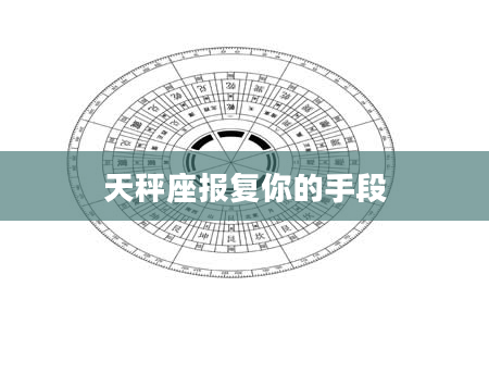 天秤座报复你的手段