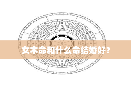 女木命和什么命结婚好？