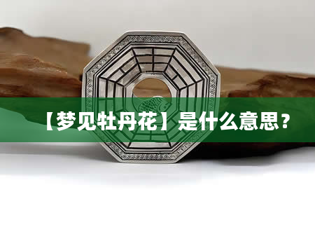 【梦见牡丹花】是什么意思？