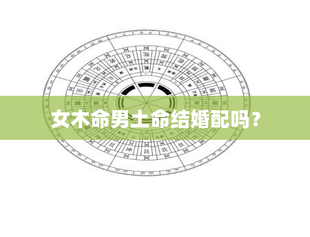 女木命男土命结婚配吗？
