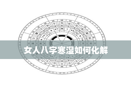 女人八字寒湿如何化解