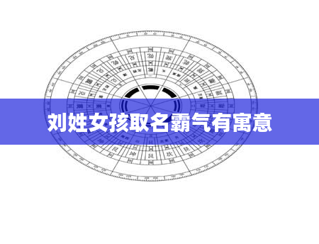 刘姓女孩取名霸气有寓意