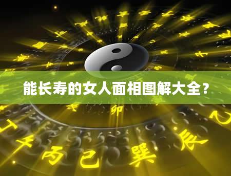能长寿的女人面相图解大全？