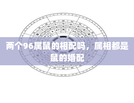 两个96属鼠的相配吗，属相都是鼠的婚配