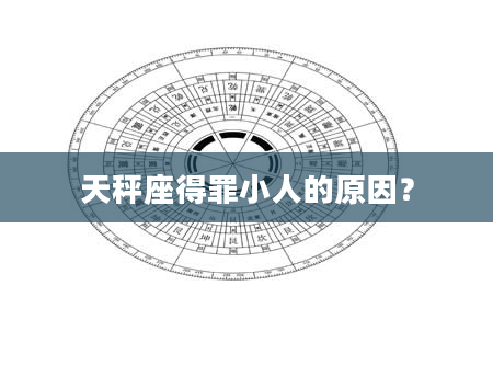 天秤座得罪小人的原因？