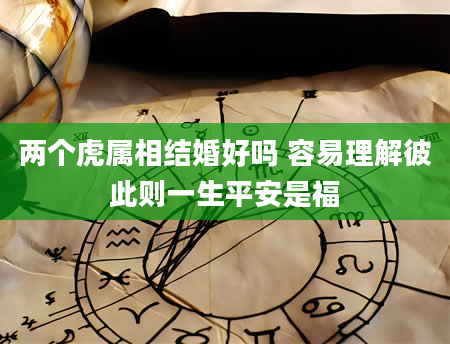 两个虎属相结婚好吗 容易理解彼此则一生平安是福