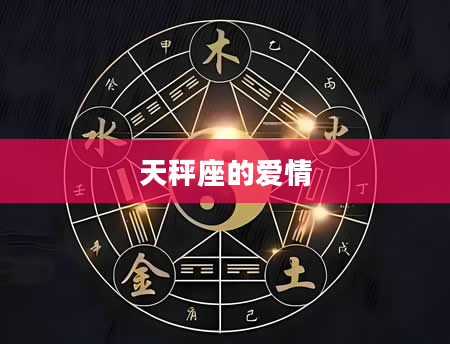 天秤座的爱情