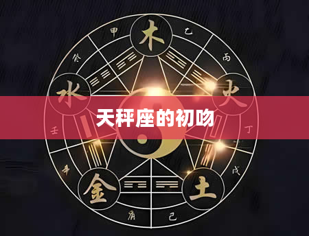 天秤座的初吻