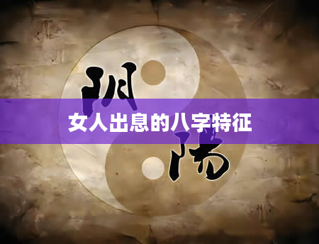 女人出息的八字特征