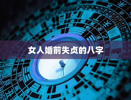 女人婚前失贞的八字
