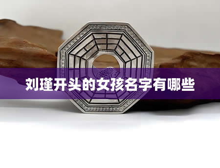 刘瑾开头的女孩名字有哪些