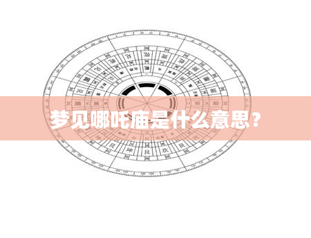 梦见哪吒庙是什么意思？