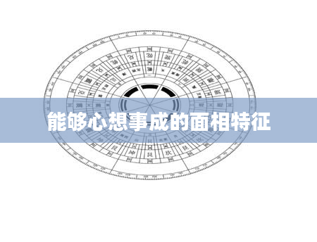 能够心想事成的面相特征