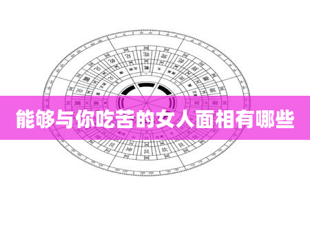 能够与你吃苦的女人面相有哪些