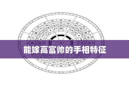 能嫁高富帅的手相特征