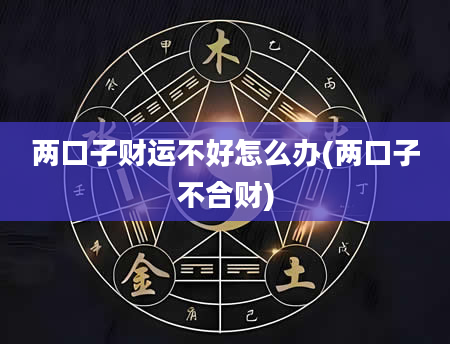 两口子财运不好怎么办(两口子不合财)