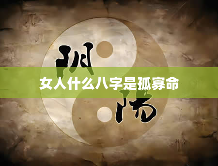 女人什么八字是孤寡命