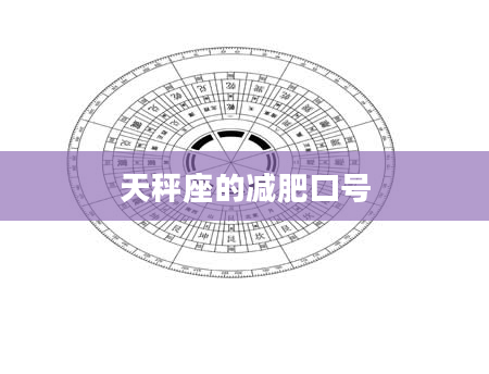 天秤座的减肥口号