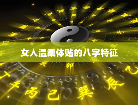 女人温柔体贴的八字特征