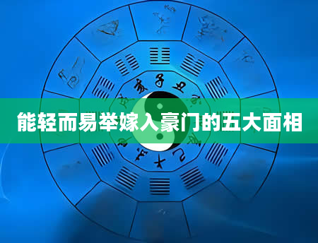 能轻而易举嫁入豪门的五大面相