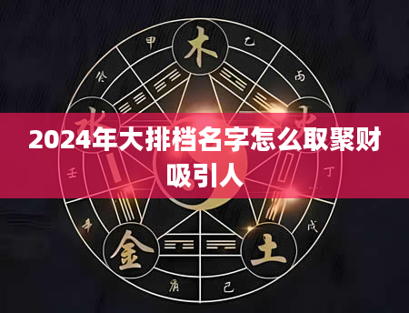 2024年大排档名字怎么取聚财吸引人