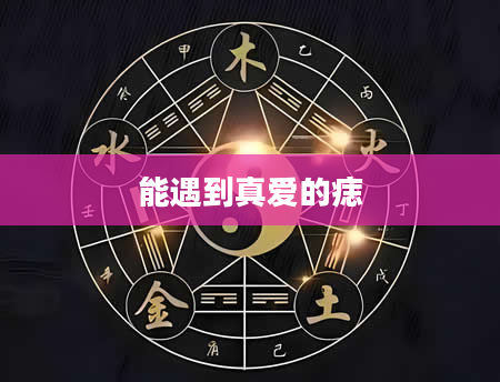 能遇到真爱的痣