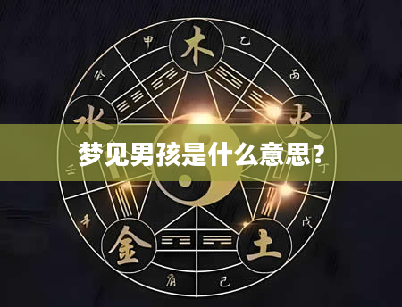 梦见男孩是什么意思？