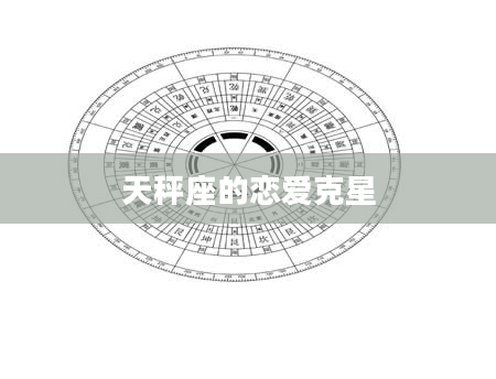 天秤座的恋爱克星