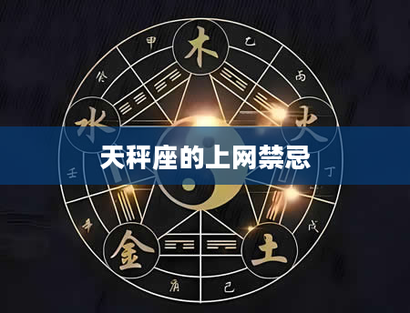 天秤座的上网禁忌