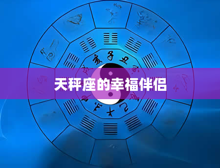 天秤座的幸福伴侣