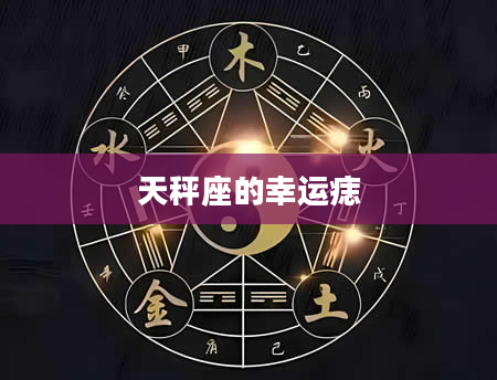 天秤座的幸运痣