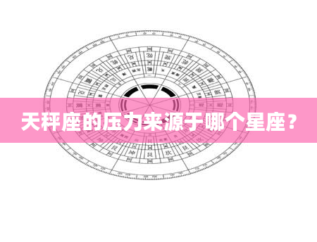 天秤座的压力来源于哪个星座？
