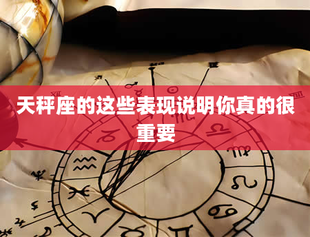 天秤座的这些表现说明你真的很重要