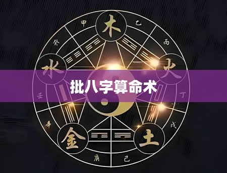 批八字算命术