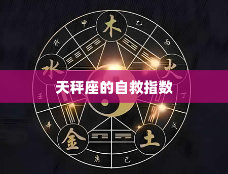 天秤座的自救指数