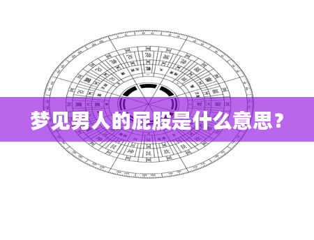 梦见男人的屁股是什么意思？